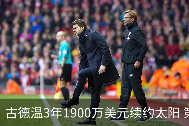 古德温3年1900万美元续约太阳 第3年为球员选项