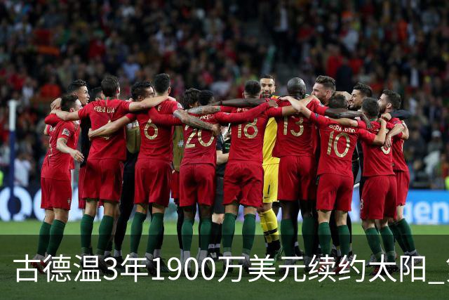 古德温3年1900万美元续约太阳 第3年为球员选项