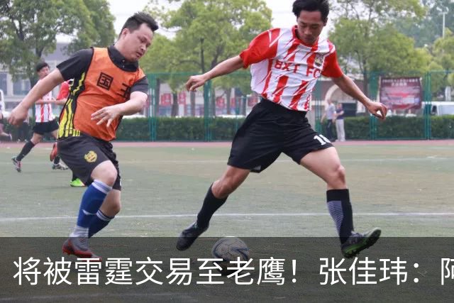 将被雷霆交易至老鹰！张佳玮：阿隆·维金斯样样都凑合 但缺特色