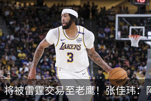 将被雷霆交易至老鹰！张佳玮：阿隆·维金斯样样都凑合 但缺特色