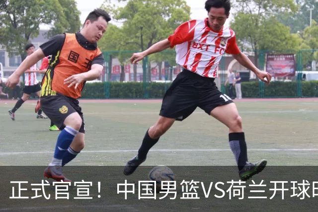 正式官宣！中国男篮VS荷兰开球时间敲定，央视直播，郭士强争胜